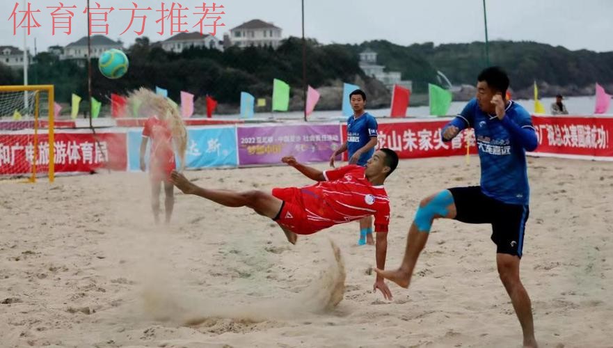 第十三届全国沙足锦标赛总决赛在浙江舟山开赛