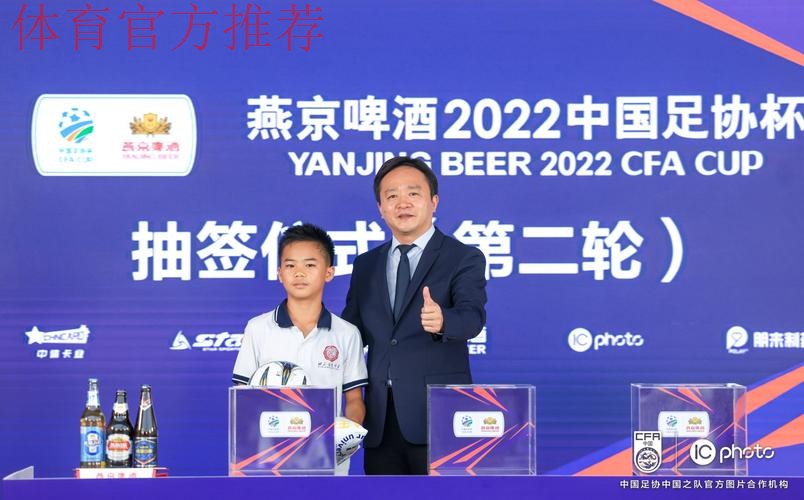 燕京啤酒2021中国足协杯抽签仪式在京举行