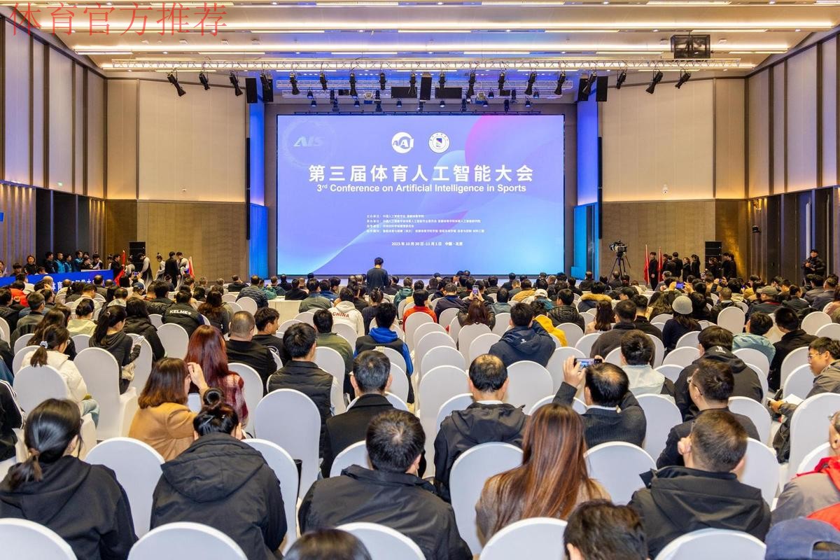 第三届体育人工智能大会开幕