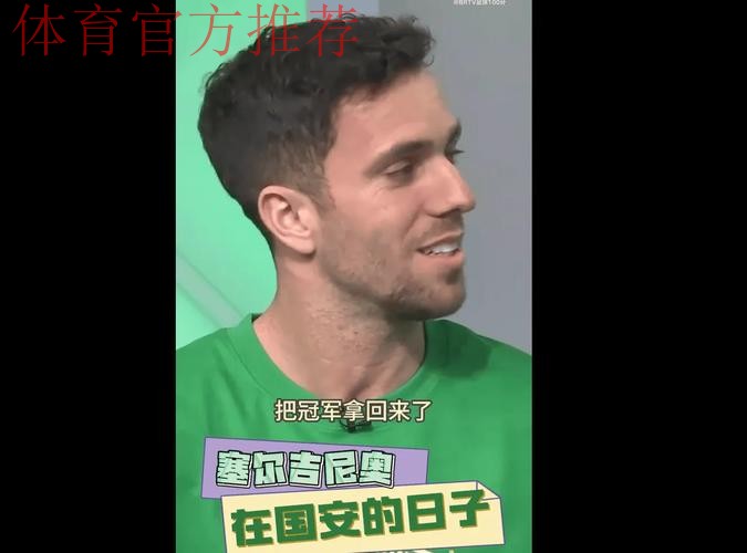 塞鸟：工体氛围让我震撼；足协杯夺冠让付出的努力都值得